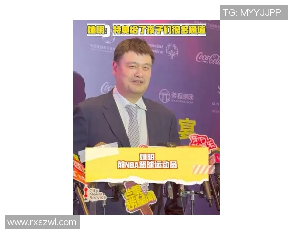 姚明分享篮球新理念推动体育文化发展与青少年成长之路