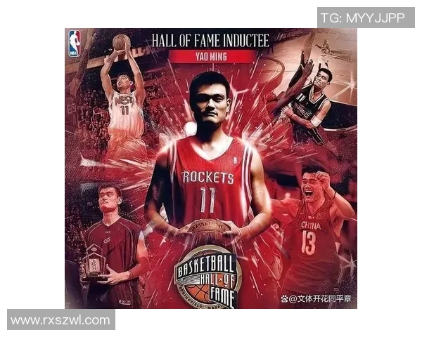 姚明挥手照片背后的故事与篮球传奇的传承与影响