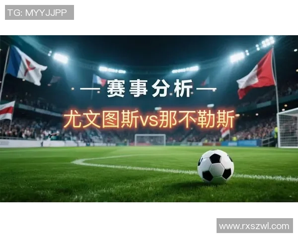 意甲激战:莱比锡与那不勒斯1比1平局红牌争议引发全场热议 意甲激战:莱比锡与那不勒斯1比1平局红牌争议引发全场热议