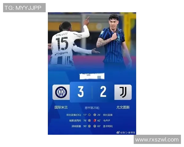 国米逆转尤文图斯精彩补时进球引发全场狂欢数据分析揭示比赛亮点